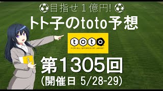 第1305回 toto 予想　Jリーグ　サッカーくじ　トト子のtoto予想