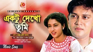 Ektu Dekho Tumi | Shakil Khan | Satabdi Roy | Raja Rani Badsha | Bangla Movie Song