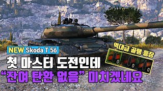 Škoda T 56 : 성능이 말이 안되는 OP 골탱  [월드오브탱크]