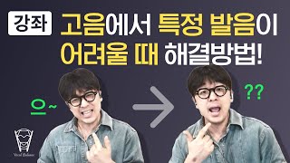 [보컬밸런스] 고음에서 ㅡ,ㅣ,ㅜ 발음이 유독 어렵다면?? (ex:네버엔딩 스토리)