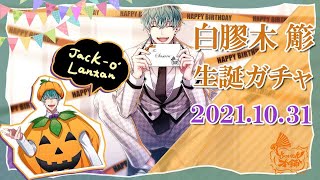 【ヒプマイARB】推し:白膠木簓の誕生日ガチャ引いてみた《2021》