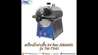 วิธีการใช้งานเครื่องนึ่งฆ่าเชื้อ 24 ลิตร JIBIMED TM-T24J