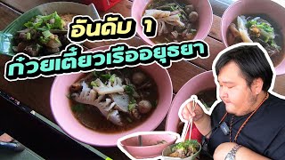 ก๋วยเตี๋ยวเนื้อตุ๋น เครื่องในเน้นๆ ร้านลับ จ.อยุธยา