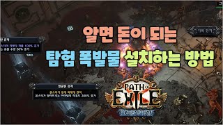 패스오브엑자일 3.15 탐험 리그 - 알면 돈이 되는 탐험 폭발물 설치하는 방법