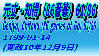 61/86　元丈・知得（86番碁）　1799-01-14 (寛政10年12月9日)