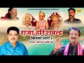 राजा हरीशचंद्र - भाग 1 | Raja Harishchandra - Part 1 | Superhit Kissa | Koshinder Rishipal Chanda