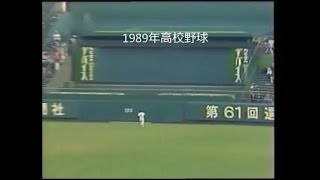 元木大介　今まで最高に飛んだホームラン　バックスクリーン　1989年選抜高校野球