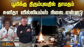 பூமிக்கு திரும்புவதில் தாமதம்.. சுனிதா வில்லியம்ஸ் நிலை என்ன? | Sunita Williams