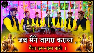 जब मैंने जागरा कराया ,मैया छम-छम नाचे || jab maine jagara karaya , maiya cham-cham nache #matrani