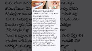 రోజుకు ఎన్నిసార్లు బ్రష్‌ చేయాలి? ఎంతసేపు చేసుకోవాలి? - how much time brushing teeth