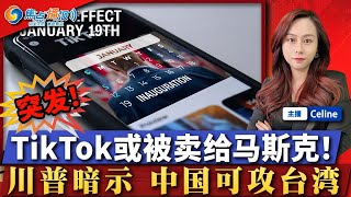 突发：中国或将TikTok出售给马斯克；川普索要格陵兰 等于同意中国攻打台湾！LA多人趁火打劫 逾40人被捕；川普团队步提高关税；检察官批评拜登赦免亨特·拜登的做法；焦点播报0113