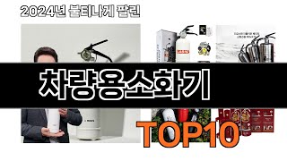 2024 가장 인기 있는 차량용소화기 추천 BEST10