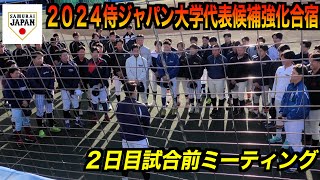 ２０２４侍ジャパン大学代表候補強化合宿練習前のミーティング２日目キャプテンは繁永晟（中央大学）【２０２４／１２／１＠坊ちゃんスタジアム】