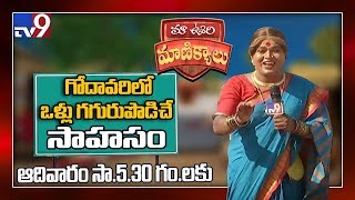 Maa Oori Manikyalu Promo - Kovvuru II Jabardasth Komaram Don't miss @ Sunday 5:30 PM - TV9