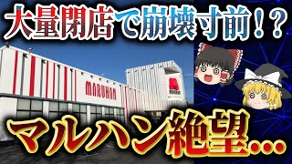 大量閉店で崩壊間際...『マルハン』が悲惨すぎる件について【パチスロ】【ゆっくり解説】