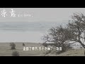 宝儿爷boa 《凉意》『也许控制情绪泛滥也算一种本领 这样就不会遇见谁都交出最真心』【动态歌词~】