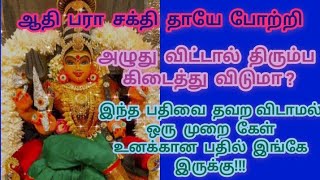 தவறவிட்டு  அழுகிறாயா உனக்கான பதில் இங்கே இருக்கு இந்த தாய் சொல்வதைக் கேள்/இறைவன் வாக்கு