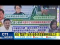 【每日必看】掀綠白鬥真相 李艷秋 愛搞密室協商.演清高｜