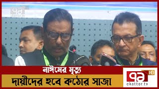 'নাঈমের মৃত্যুর জন্য দায়ীরা কঠোর সাজার মুখোমুখি হবে' | News | Ekattor TV