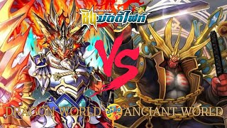 Buddyfight:Dragon World(ดรัม)vsAnciant World(ดูเอล เยเกอร์)