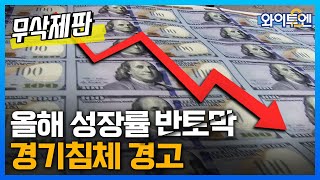 세계은행, 올해 성장률 전망 반토막 \