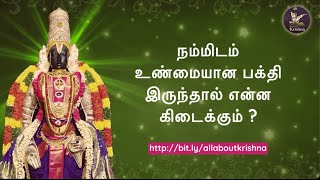 நம்மிடம் உண்மையான பக்தி இருந்தால் என்ன கிடைக்கும்? | What will happen if you have pure devotion?