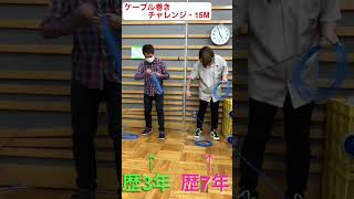 ケーブル巻きチャレンジ 15m #shorts