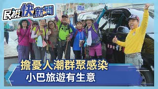 擔憂人潮群聚感染　小巴旅遊有生意－民視新聞