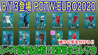 【8/13登場】POTW:EURO2020 レベマ能力徹底比較！被りに気を付けろ！FP初登場1人！