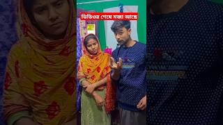 ভিডিওর শেষে একি দেখলাম 😲 #funnyvideo #shortsfeed #trending #comedy #tiktok #viralvideo #new #fun