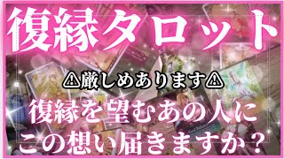 【復縁タロット】2025年❣️あの人にこの想い届いてますか？気づいてくれる？さくっと5択【見た時がタイミング】