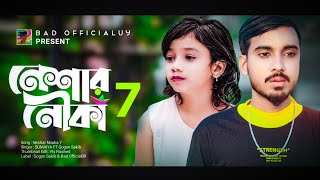 Neshar Nouka 7 | নেশার নৌকা ৭ | SUMAIYA | GOGON SAKIB | Bangla Sad Song | Bad Official09