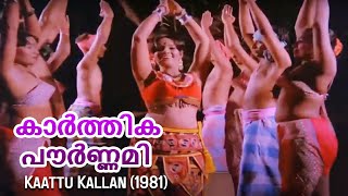 Kaarthika Pournami | Kaattu Kallan | Best Malayalam Song | B Vasantha, Chorus | Seema