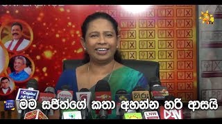 මම සජිත්ගේ කතා අහන්න හරි ආසයි - Hiru News