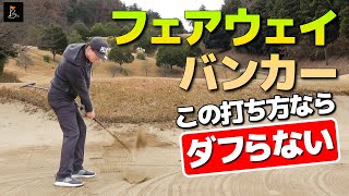 フェアウェイバンカーでダフりたくないならこの打ち方で！【足利ゴルフコース編PART5】