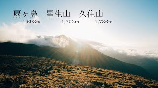 【登山動画】初秋に扇ヶ鼻、星生山、久住山を巡る