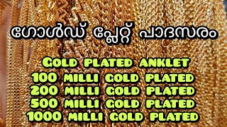 ഗോൾഡ് പ്ലേറ്റ് പാദസരം #imitation #goldcovering #diamond #panchaloham #trending #anklets