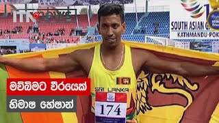 මව්බිමට වීරයෙක් - හිමාෂ හේෂාන්