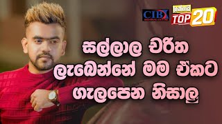 වයලින් එක නිසා නළුවෙක් වෙච්ච අහිංසකයා - Lakhanda Top 20 with Soorya Dayaruwan