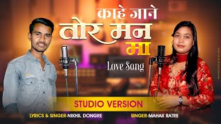 काहे जाने I Kahe Jane I Nikhil Dongre I Mahak Ratre I Cg Song I Tc Music