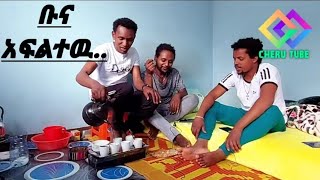 ጓደኞቼ ተደበሩብኝ !