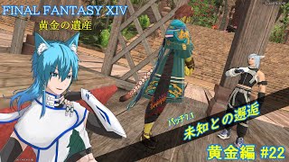 【FF14 黄金編】#22 未知との遭遇【玄葉衣蕗】