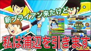 たたかえドリームチーム第513話　ドリブルブライアンが来たけど・・・私は浦辺を引きます！