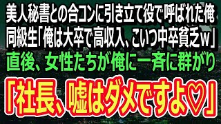 【感動する話】美人秘書との合コンで俺を引き立て役に使う大卒の自称エリート同級生「中卒で低収入の労働者が合コンとか100年はえーよｗ」→見下す同級生をよそに美女軍団が俺に集まり…ｗ（スカッと）