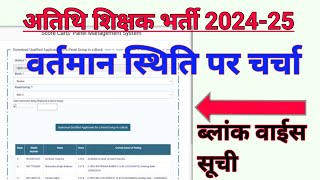 atithi shikshak offline councelling 2024 Guest Faculty latest discussion