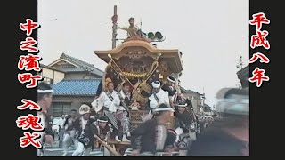 1996.08.18 岸和田市 中之濱町 だんじり 入魂式･御披露目曳行　平成八年八月十八日(日)　岸和田地車祭 旧市 やりまわし なかんば