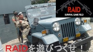 サバゲフィールド「レイド」を遊びつくせ！04.30.13 part1