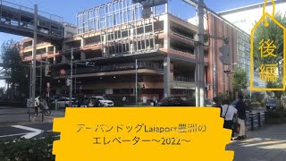 アーバンドックLalaport豊洲のエレベーター〜2022.後編〜