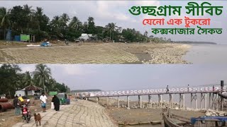 নোয়াখালীর গুচ্ছগ্রাম সীবিচ নতুন রূপে সজ্জিত। একের ভিতর অনেক।gucchogram, companigonj.