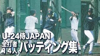 U-24 侍ジャパン 攻撃陣全打者１４人 バッティング集 2017 宮崎秋季合宿